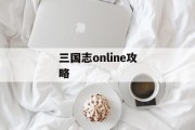 三国志online攻略