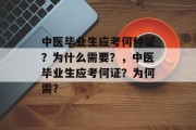 中医毕业生应考何种证？为什么需要？，中医毕业生应考何证？为何需？