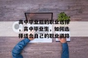 高中毕业后的职业选择，高中毕业生，如何选择适合自己的职业道路