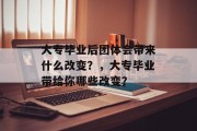 大专毕业后团体会带来什么改变？，大专毕业带给你哪些改变？
