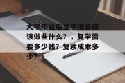 大学毕业后复学准备应该做些什么？，复学需要多少钱？复读成本多少？