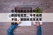 中考结束后不能聚会，原因和反思，中考成绩不佳，原因反思及未来规划