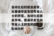 自动化后的就业前景，从普通毕业生到专业人士的转变，自动化后就业市场，普通毕业生向专业人士转变的趋势及影响分析
