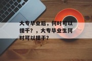 大专毕业后，何时可以提干？，大专毕业生何时可以提干？