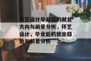 环艺设计毕业后的就业方向与前景分析，环艺设计，毕业后的就业趋势与前景分析