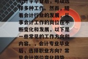 会计学毕业后，可以选择多种工作。然而，随着会计行业的发展，从事会计工作的岗位在不断变化和发展，以下是一些常见的工作方向和内容。，会计专业毕业后，选择职业方向？常见会计岗位变化趋势