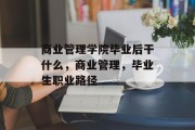 商业管理学院毕业后干什么，商业管理，毕业生职业路径