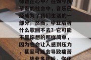 毕业多年后的你是否仍然对你的音乐之路感到怀念？你是否依然愿意将那些美好的记忆和旋律留在心中？在如今快节奏的社会中，音乐已经成为了我们生活的一部分。然而，毕业后听什么歌回不去？它可能不是你想的那样简单，因为它会让人感到压力，甚至可能会导致痛苦。，毕业多年后，你还记得那个熟悉的旋律吗？在快节奏的社会里，回忆过去或许比现在更重要。