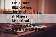 The Future职业 Options for English Majors After Graduation，英语专业毕业生未来职业选择分析