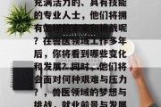 兽医毕业生，作为一名充满活力的、具有技能的专业人士，他们将拥有怎样的未来和挑战呢？在兽医领域工作多年后，你将看到哪些变化和发展？同时，他们将会面对何种艰难与压力？，兽医领域的梦想与挑战，就业前景与发展趋势分析