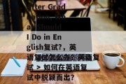 After Graduation, What Should I Do in English复试?，英语复试怎么办？英语复试 > 如何在英语复试中脱颖而出？
