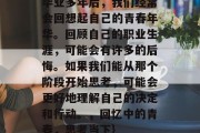 毕业多年后，我们经常会回想起自己的青春年华。回顾自己的职业生涯，可能会有许多的后悔。如果我们能从那个阶段开始思考，可能会更好地理解自己的决定和行动。，回忆中的青春，思考当下}