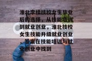 淮北李楼技校女生毕业后的选择，从技能培训到就业创业，淮北技校女生技能升级就业创业，答案在技能培训与就业创业中找到