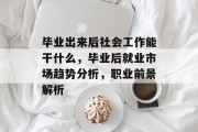 毕业出来后社会工作能干什么，毕业后就业市场趋势分析，职业前景解析