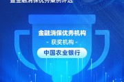 中国农业银行获评“金融消保优秀机构”：建设“全行管消保，全行为消保工作负责”格局
