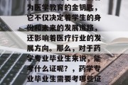 药学专业的毕业证被誉为医学教育的金钥匙，它不仅决定着学生的身份和未来的发展道路，还影响着医疗行业的发展方向。那么，对于药学专业毕业生来说，能考什么证呢？，药学专业毕业生需要考哪些证？