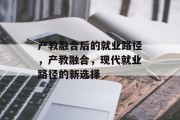 产教融合后的就业路径，产教融合，现代就业路径的新选择