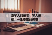 当军人的荣誉，军人荣耀，一生奉献的传奇