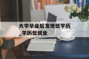 大学毕业后发现低学历_学历低就业