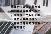 毕业后不能做副业赚钱吗？其实答案并不唯一，关键在于个人的志趣、能力以及经济状况。，副业选择需考虑自我兴趣与能力