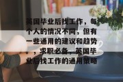 英国毕业后找工作，每个人的情况不同，但有一些通用的建议和趋势。，求职必备，英国毕业后找工作的通用策略