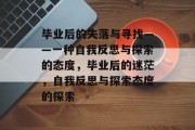 毕业后的失落与寻找——一种自我反思与探索的态度，毕业后的迷茫，自我反思与探索态度的探索