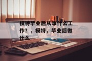 模特毕业后从事什么工作？，模特，毕业后做什么
