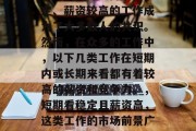 毕业之后，在社会中就业时，选择一份收入稳定、薪资较高的工作成为了大多数人的共识。然而，在众多的工作中，以下几类工作在短期内或长期来看都有着较高的薪资和竞争力。，短期看稳定且薪资高，这类工作的市场前景广阔；长期看薪资较高，这类工作的需求量大。