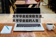 大学毕业后安稳生活_大学毕业后的人生