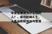 毕业后要成为什么样的人？，成功职场人士，人生三阶段划分与塑造