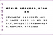 什么专业毕业后可以考村官(什么专业毕业后可以考村官编制)