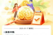 新股提醒｜1月17日新股、新债提醒