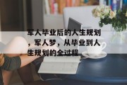 军人毕业后的人生规划，军人梦，从毕业到人生规划的全过程