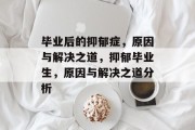 毕业后的抑郁症，原因与解决之道，抑郁毕业生，原因与解决之道分析