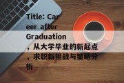 Title: Career after Graduation，从大学毕业的新起点，求职新挑战与策略分析
