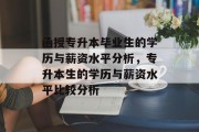 函授专升本毕业生的学历与薪资水平分析，专升本生的学历与薪资水平比较分析