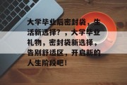 大学毕业后密封袋，生活新选择？，大学毕业礼物，密封袋新选择，告别舒适区，开启新的人生阶段吧！