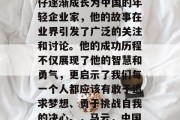 马云从一名普通的打工仔逐渐成长为中国的年轻企业家，他的故事在业界引发了广泛的关注和讨论。他的成功历程不仅展现了他的智慧和勇气，更启示了我们每一个人都应该有敢于追求梦想、勇于挑战自我的决心。，马云，中国年轻企业家的典范