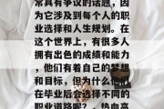 热血高校大佬毕业后，在做什么？这是一个非常具有争议的话题，因为它涉及到每个人的职业选择和人生规划。在这个世界上，有很多人拥有出色的成绩和能力，他们有着自己的梦想和目标，但为什么他们在毕业后会选择不同的职业道路呢？，热血高校大佬，毕业后的决定与人生规划探讨