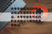 大专毕业后可选的就业资格证及继续教育资格证，大专毕业生可选的职业资格证与继续教育资格证。