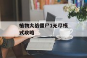 植物大战僵尸1无尽模式攻略