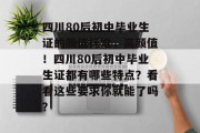 四川80后初中毕业生证的颜值标准，高颜值！四川80后初中毕业生证都有哪些特点？看看这些要求你就能了吗？