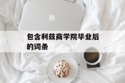包含利兹商学院毕业后的词条