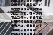 高考后的选择高中教育专业无疑是一个非常重大的决定，其影响会涉及到你的职业发展、兴趣爱好以及未来的生活方式。然而，在众多的专业选择中，有些专业的课程设置和要求可能更为严格，尤其是对于高中的毕业生来说。，严格挑选高中专业，高考后必选必修的高中的选择权