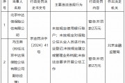 北京中达信保险公估被罚2万元：未按规定使用银行账户 未按规定对保险公估从业人员进行执业登记等