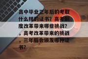 高中毕业三年后的考取什么样的证书？高考制度改革带来哪些挑战？，高考改革带来的挑战，三年后会颁发哪种证书?