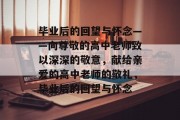 毕业后的回望与怀念——向尊敬的高中老师致以深深的敬意，献给亲爱的高中老师的敬礼，毕业后的回望与怀念
