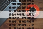 会计是一项在现代社会中非常重要且备受推崇的技能。在就业市场上，如果你拥有扎实的专业知识和出色的会计经验，那么你的职业生涯将会十分顺利。这篇文章将讨论一些关键的求职策略，并鼓励你选择适合自己的职业。，会计，就业市场上的利器，选择正确的专业是关键！