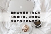 华师大学毕业生在农村的辛勤工作，华师大学生走出校园为农村奋斗