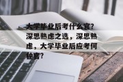 大学毕业后考什么官？深思熟虑之选，深思熟虑，大学毕业后应考何种官?